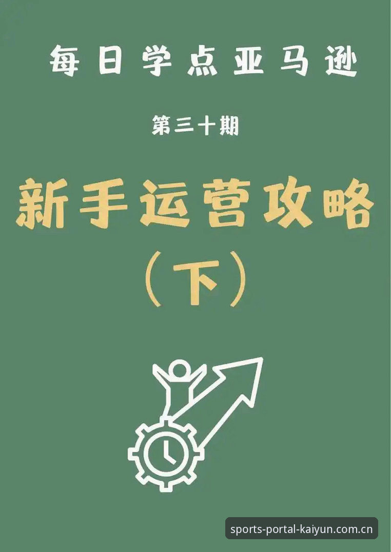 开运体育平台完整使用指南：从入门到精通的实战攻略