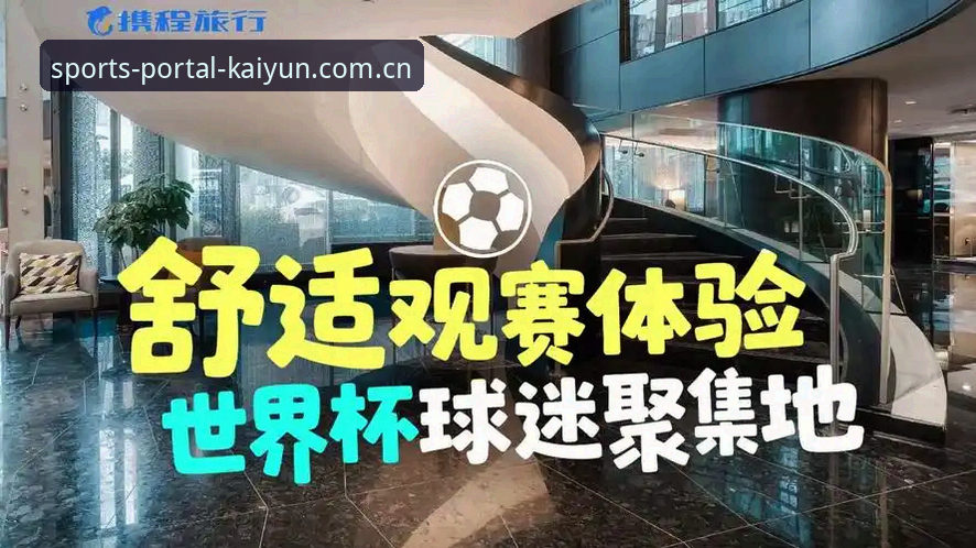 世界杯观赛签证危机深度分析：中东战火如何搅动开运体育平台上的球迷热情