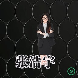张浩宇